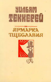 Уильям Теккерей - Базар житейской суеты. Часть 4