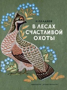 Николай Сладков - В лесах счастливой охоты