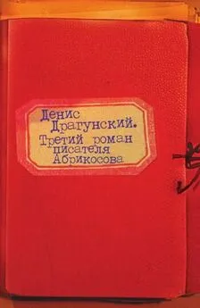 Денис Драгунский - Третий роман писателя Абрикосова