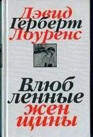 Автор Д Г Лоуренс Год и место первой публикации 1920 США Издатель Томас - фото 3