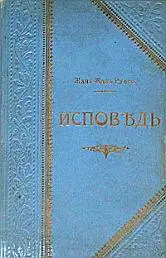 Автор ЖанЖак Руссо Год и место первой публикации 1884 Швейцария 1891 - фото 7