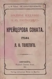 Автор Лев Толстой Год и место первой публикации 1890 Германия 1891 Россия - фото 10