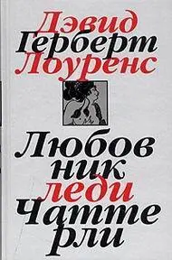 Автор Д Г Лоуренс Годи место первой публикации 1928 Италия 1959 США - фото 13