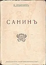 Автор Михаил Арцыбашев Год и место первой публикации 1907 Россия - фото 20