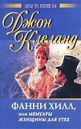 Автор Джон Кделанд Год и место первой публикации 1748 Англия 1821 США - фото 24