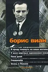 Автор Верной Салливан Борис Виан Год и место первой публикации 1947 - фото 26