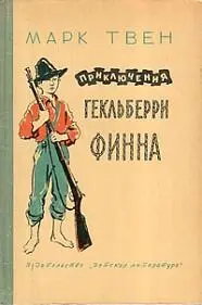 Автор Марк Твен Сэмюэд Ленгхорн Клеменс Год и место первой публикации 1884 - фото 46