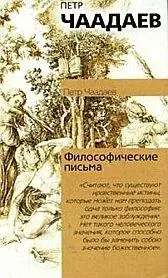 Автор Петр Чаадаев Год и место первой публикации 1836 Москва первое письмо - фото 51