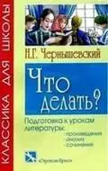Автор Николай Чернышевский Год и место первой публикации 1863 - фото 52