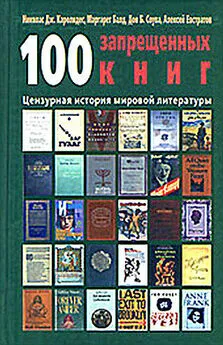 Николай Каролидес - 100 запрещенных книг: цензурная история мировой литературы. Книга 2