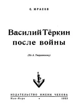 Сергей Юрасов - Василий Теркин после войны