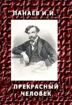 Иван Панаев - Прекрасный человек