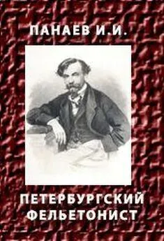 Иван Панаев - ПЕТЕРБУРГСКИЙ ФЕЛЬЕТОНИСТ