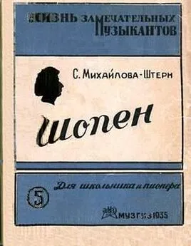 София Михайлова-Штерн - Шопен (картины из жизни)