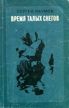 Сергей Наумов - Время талых снегов