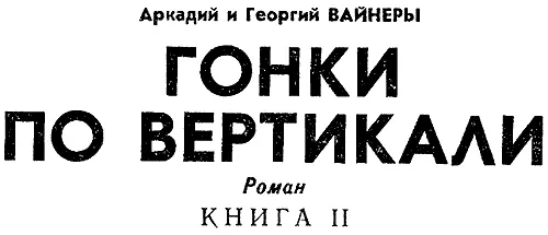 Глава 19 ЗАГОРОДНЫЕ ПРОГУЛКИ ИНСПЕКТОРА СТАНИСЛАВА ТИХОНОВА Утро было - фото 9