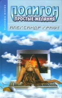 Александр Крафт - Полигон: простые желания