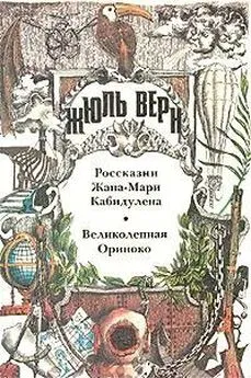 Жюль Верн - Россказни Жана-Мари Кабидулена