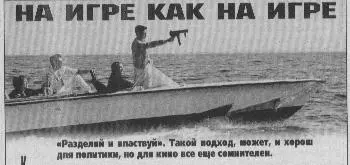 Разделяй и властвуй Такой подход может и хорош для политики но для кино - фото 6