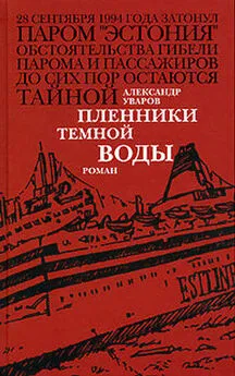 Александр Уваров - Пленники темной воды