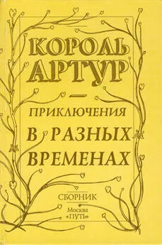 Роджер Грин - Приключения короля Артура и рыцарей Круглого Стола