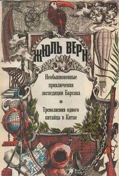 Жюль Верн - Треволнения одного китайца в Китае