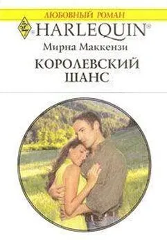 Мирна Маккензи - Королевский шанс