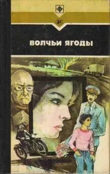 Леонид Залата - Волчьи ягоды