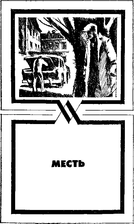 Василий Кохан Месть 1 Ирина выбежала из дома Дмитрий Дмитрий На соседнем - фото 2