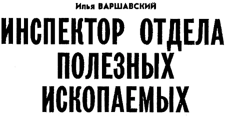 ЧАСТЬ ПЕРВАЯ 1 Джек Клинч прибыл в Космополис инкогнито Поэтому его - фото 3