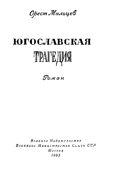 ЧАСТЬ ПЕРВАЯ 1 Ноябрь ноябрь тысяча девятьсот сорок третьего года Но - фото 1