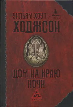 1Уильям Ходжсон - Дом на краю