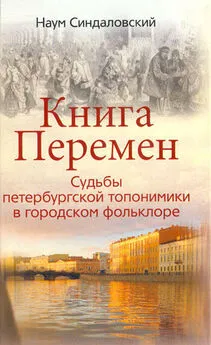 Наум Синдаловский - Книга Перемен. Судьбы петербургской топонимики в городском фольклоре.