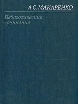 Антон Макаренко - Марш 30-го года