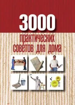 Анна Батурина - 3000 практических советов для дома