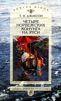 Татьяна Джаксон - Четыре норвежских конунга на Руси