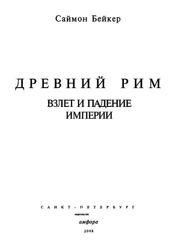 Римлянин Ты научись народами править державно В этом искусство твое - фото 1