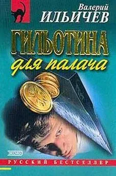 Валерий Ильичёв - Гильотина для палача