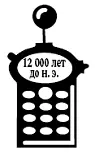 За спиной у тебя раздаются стуки камня о камень Ты оборачиваешься и видишь - фото 94