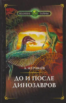 Андрей Журавлёв - До и после динозавров