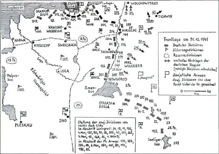 Немецкая карта обстановки на фронте под Ленинградом на 31 декабря 1941 г - фото 13