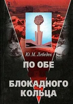 Юрий Лебедев - По обе стороны блокадного кольца