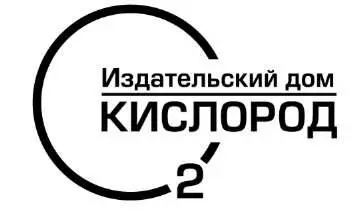 От автора В 2002 году я начал собирать материалы о насилии поскольку эта тема - фото 1