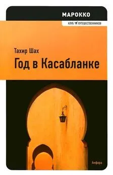 Тахир Шах - Год в Касабланке