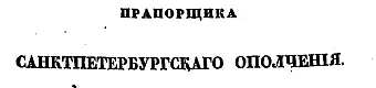 Глава I 1812й год Чувства Русских при известии о нашествии Первая - фото 2