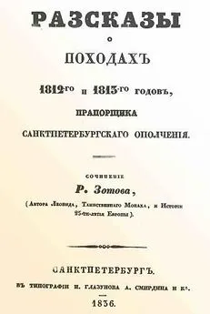 Рафаил Зотов - Рассказы о походах 1812-го и 1813-го годов, прапорщика санктпетербургского ополчения