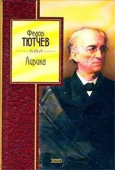 Федор Тютчев - Избранные стихи