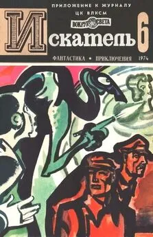 Владимир Монастырев - Искатель. 1974. Выпуск №6