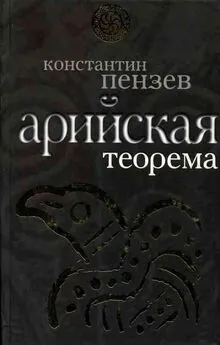 Константин Пензев - Арийская теорема