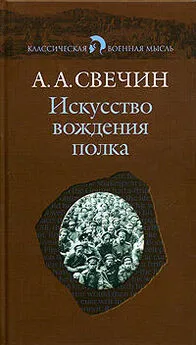 Александр Свечин - Искусство вождения полка (Том 1)